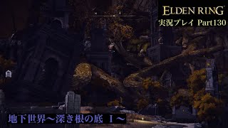 【エルデンリング/ELDEN RING】深き根の底〜前編〜【実況 #130】