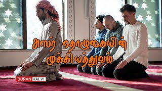 அஸர் தொழுகையின் முக்கியத்துவம்  | Assheikh Ramzan Faris Madani |