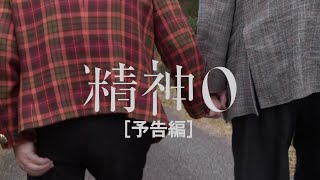 ベルリン国際映画祭フォーラム部門受賞作！想田和弘監督最新作『精神0』予告編