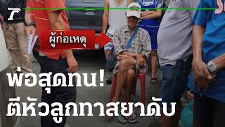 สุดทน! พ่อวัย 73 เหล็กตีหัวลูกทาสยาดับ | 03-01-66 | ข่าวเย็นไทยรัฐ