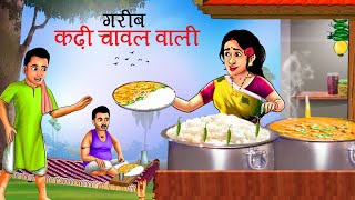 लालची कढ़ी चावल वाली | गरीब कढ़ी चावल वाली की सफलता | Lalchi Kadhi Chawal Wali | Hindi Kahani | Kahani