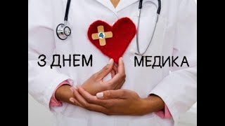 ПРИВІТАННЯ т.в.о. ТАЇРОВСЬКОГО СЕЛИЩНОГО ГОЛОВИ З ДНЕМ МЕДИКА