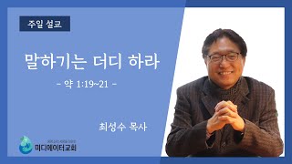 [미디에이터교회] 2021.10.10. 주일 설교 | 말하기는 더디 하라 | 최성수 목사