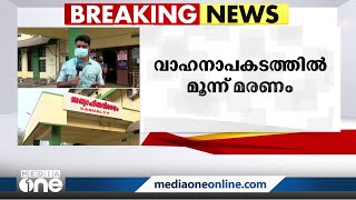 കോഴിക്കോട് പുറക്കാട്ടിരിയിൽ വാഹനാപകടം; മൂന്ന് മരണം | Calicut Purakkattiri Accident |