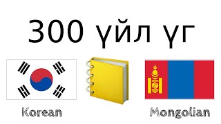 300 үйл үг + Унших болон сонсох: - Солонгос хэл + Монгол хэл - (Унаган хэлтэй хүн)