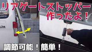 リアゲートストッパー作ったよ！夏の車中泊に必須です！★調節可能！簡単！