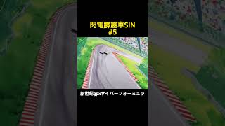 閃電霹靂車三大名場面(新世紀gpxサイバーフォーミュラ)  #dcard #shorts