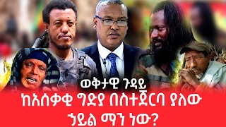 ከአሰቃቂ ግድያ ጀርባ ያለው ቡድን ማን ነው!?#amhara #fano #oromo #Salaalee#ethiopia