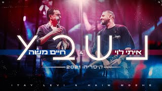 איתי לוי \u0026 חיים משה - נשבע (מתוך ההופעה בקיסריה 2021)