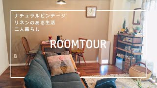 【二人暮らしルームツアー】ナチュラルインテリアで丁寧な暮らしのお部屋紹介/同棲/賃貸/リネンカーテン/古家具/ヴィンテージ/roomtour