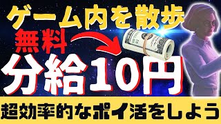 ゲーム内を散歩して無料で分給10円ゲット！最新メタバース【GOARTmetaverse】で超効率的なポイ活をしよう！