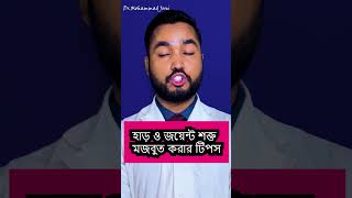 হাড় শক্ত ও মজবুত করার উপায় । শতকরা ৯০ ভাগ মানুষ জানে না