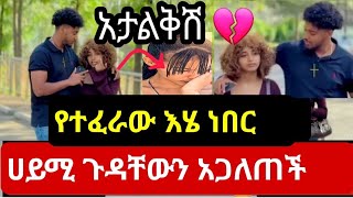 @BirukTube- የብሩኬ ና የፍቅረኛው ድብቅ ሚስጥር ወጣ😱Haymi Tube | ebs tv |ebs @BirukTube-