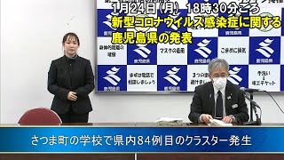 新型コロナウイルスに関する鹿児島県の発表”さつま町の学校で県内84例目のクラスター発生”(1月24日 18時30分ごろ)