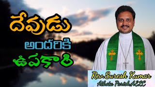 Message by Rev.Suresh Kumar || దేవుడు అందరికి ఉపకారి || Telugu Christian Messages 2022