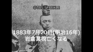 【TBSスパークル】1883年7月20日 岩倉具視亡くなる（明治16年）