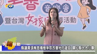 1131118 南投縣議會 民議脈動 縣議員張婉慈積極爭取改善地方建設 關心縣民大小事(縣議員 張婉慈)