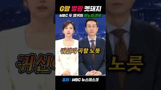 G랄 발광 멧돼지 MBC 두 앵커의 분노의 멘트 #김경호 #김초롱