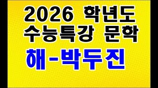 2026학년도 해 박두진 수특 문학