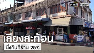 เสียงสะท้อนร้านอาหาร กับมาตรการให้นั่งได้ 25% | ข่าวช่องวัน