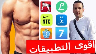 افضل 6 تطبيقات رياضة منزلية من دون استخدام اجهزة رياضية #خليك_بالبيت #معي