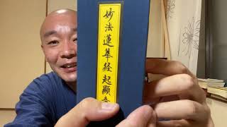 「法華経、日蓮聖人に学ぶ」 第40回　法話の原動力　歓喜、感動が無ければ法話はできません。