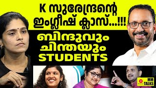 കെ സുരേന്ദ്രന്റെ ഇംഗ്ലീഷ് കിളി പോയിചിന്തേച്ചി | MM TALK | K SURENDRAN