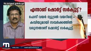 എന്താണ് ഷോർട്ട് സർക്യൂട്ട്? വിശദീകരിച്ച് Rtd. ചീഫ് ഇലക്ട്രിക്കൽ ഇൻസ്‌പെക്ടർ | Mathrubhumi News