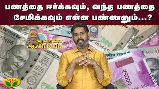 பணத்தை ஈர்க்கவும், வந்த பணத்தை சேமிக்கவும் என்ன பண்ணனும்...?  | Arthamulla Aanmigam | JayaTv