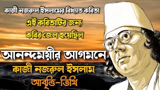 আনন্দময়ীর আগমনে • কাজী নজরুল ইসলাম • Anondomoyir Agomone • Kazi Nazrul Islam Kobita • nazrul kobita