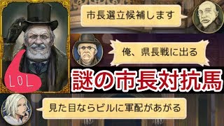 【人狼J実況398】 謎の刺客！？徹底的にマークされた饒舌な市長選の行方