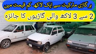 سب سے سستی گاڑیاں Used Cars For Sale In Pakistan | Carvan