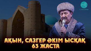 Ақын, сазгер Әкім Ысқақ 63 жаста