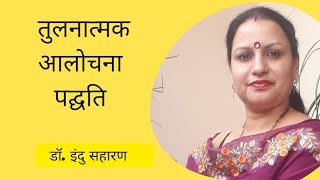 तुलनात्मक आलोचना पद्धति/ Tulnatmak Alochna Paddhati