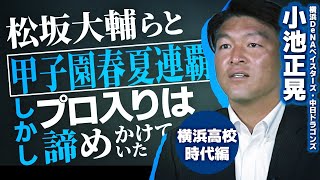 【１／５回】小池正晃／松坂大輔、後藤武敏らと掴んだ甲子園春夏連覇・しかし甲子園で活躍できずにプロ入りを諦めかけていた過去（横浜DeNAベイスターズ・中日ドラゴンズ）_プロ野球2nd