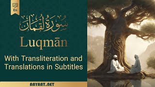 Surat Luqmān | سورة لُقمَان | Transliteration with 40+ Translation in subtitle