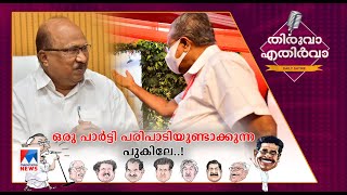 കയ്യാലപ്പുറത്തെ തോമ; കോൺഗ്രസിൽ നിന്ന് പാർട്ടി കോൺഗ്രസിലേക്ക് | Thiruva Ethirva