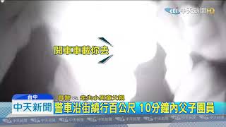 20200127中天新聞　3歲童赤腳哭找爸爸　暖心警安撫沿路找