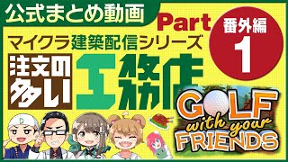 【公式まとめ】マイクラ？・注文の多い工務店番外編『Golf With Your Friends』【切り抜き動画】