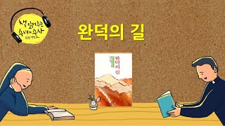 [책 읽어주는 수녀] 75. 완덕의 길