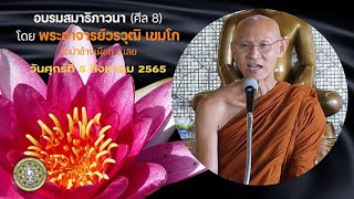 อบรมสมาธิภาวนา (ศีล 8) โดย พระอาจารย์วรวุฒิ เขมโก