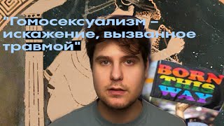 ЧТО ТАКОЕ ГОМОСЕКСУАЛЬНОСТЬ // Честный разговор