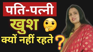 कुछ पति पत्नी खुश क्यों नहीं रहते है| Husband Wife Relationship Advice by Veenu Diaries