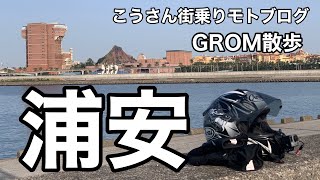 【モトブログ】GROM125（グロム）早朝ツーリング【浦安編】