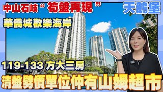 中山樓盤丨中山石岐“筍盤再現”丨華僑城天鵝堡丨清盤劈價單位丨119-133大三房單位丨歡樂海岸即將開業丨山姆會員超市旁丨中山樓市百科丨港人中山生活