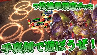 【三国志大戦】強さなんて関係ねぇ！７枚手裏剣で遊ぼうぜ！！Ver3.5.0A