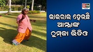 ଭାଇରାଲ ହେଉଛି ଆମ୍ମାଙ୍କ ଠୁମକା ଭିଡ଼ିଓ  | Odia news live updates #dtvodia