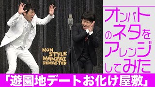 オンバトのネタをアレンジしてみた「遊園地デートお化け屋敷」