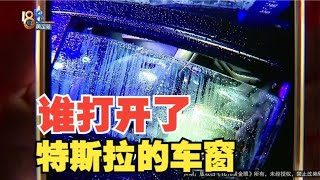 【1818黄金眼】“特斯拉”提车两天遭遇“暴雨”，是谁打开了车窗？