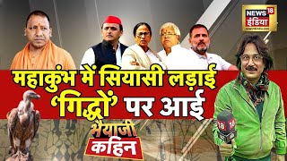 Bhaiyaji Kahin With Prateek Trivedi LIVE: Mahakumbh। CM Yogi | UP Vidhansabha | Akhilesh Yadav | BJP